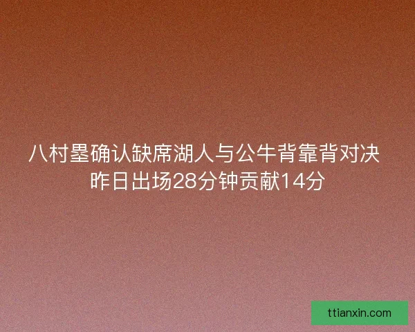 八村塁确认缺席湖人与公牛背靠背对决 昨日出场28分钟贡献14分