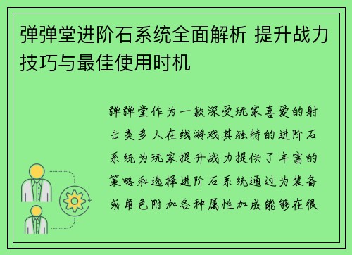 弹弹堂进阶石系统全面解析 提升战力技巧与最佳使用时机