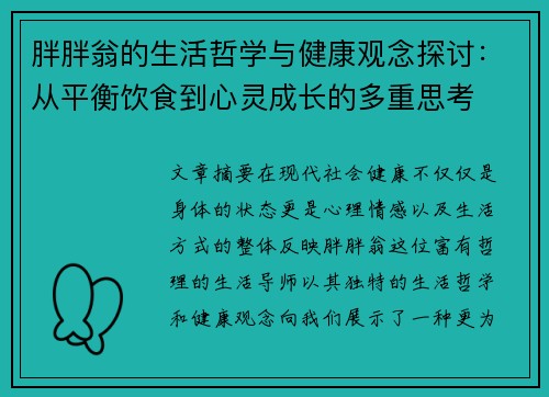 胖胖翁的生活哲学与健康观念探讨：从平衡饮食到心灵成长的多重思考
