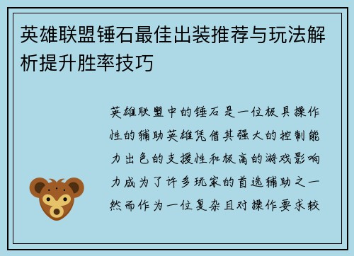 英雄联盟锤石最佳出装推荐与玩法解析提升胜率技巧