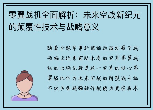 零翼战机全面解析：未来空战新纪元的颠覆性技术与战略意义