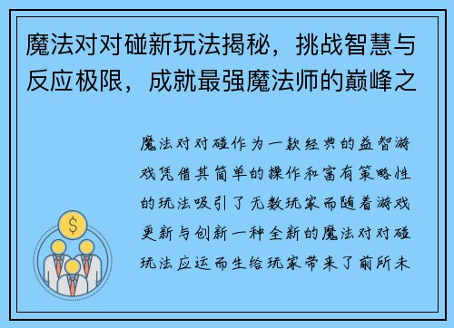 魔法对对碰新玩法揭秘，挑战智慧与反应极限，成就最强魔法师的巅峰之路