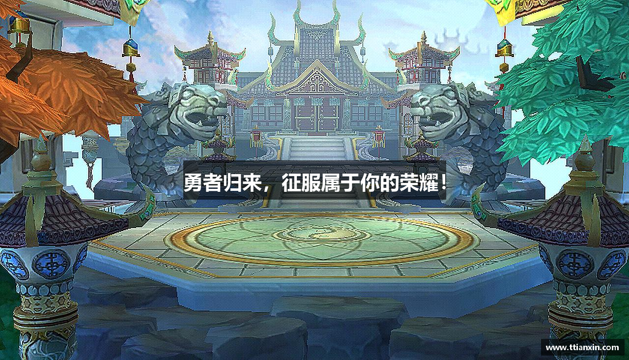 勇者归来，征服属于你的荣耀！