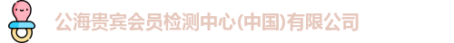 公海贵宾会员检测中心